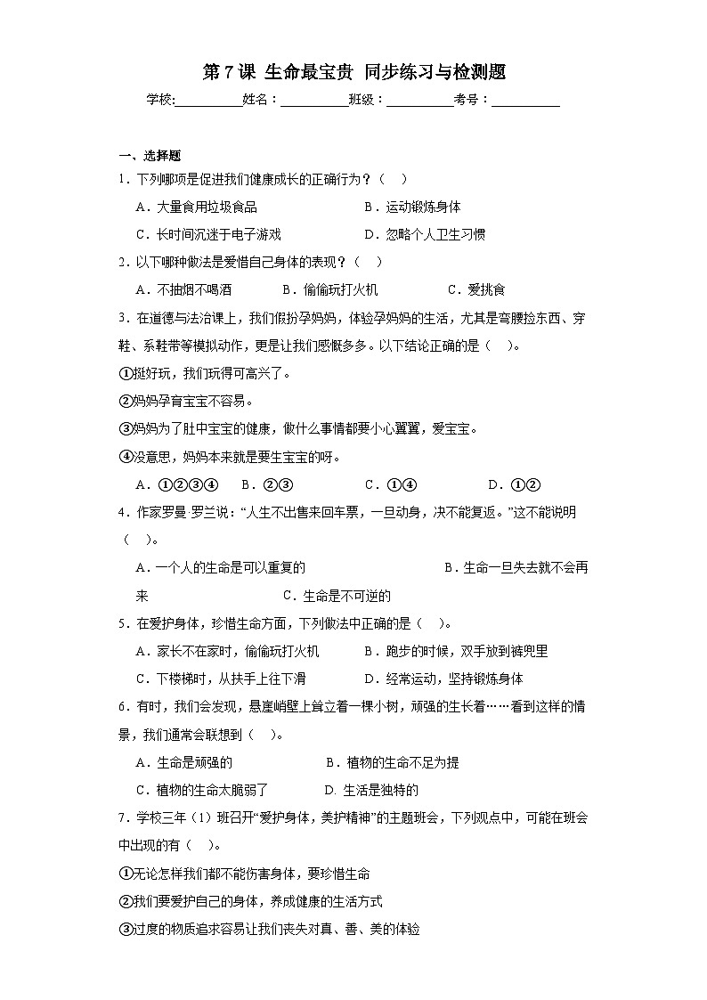 【核心素养】7.1《生命最宝贵 》第一课时 课件+教案+习题+素材01