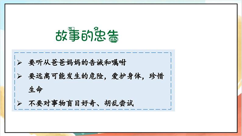 统编版道法三年级上册  7.2 生命最宝贵 第二课时  课件第7页