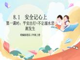 【核心素养】8.1 《安全记心上 》第一课时  课件 +教学设计+学习任务单+作业+素材