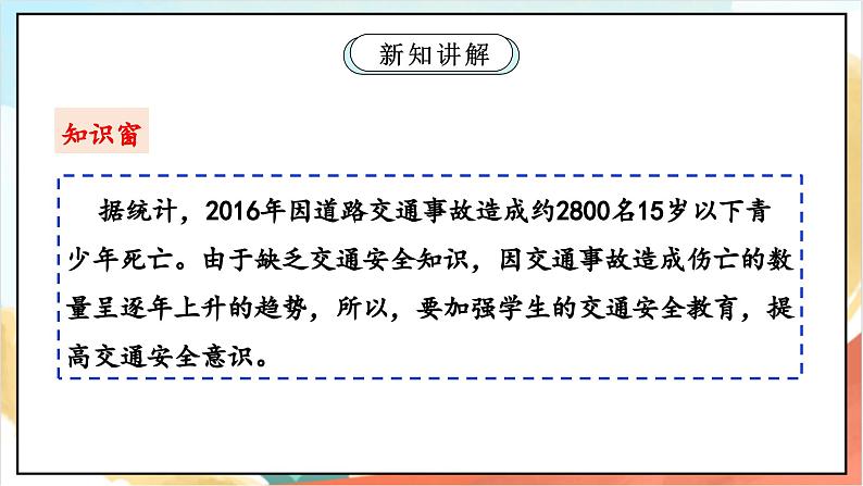 【核心素养】8.1 《安全记心上 》第一课时  课件 +教学设计+学习任务单+作业+素材07