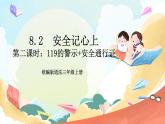 【核心素养】8.2《 安全记心上》 第二课时   课件+教案+素材