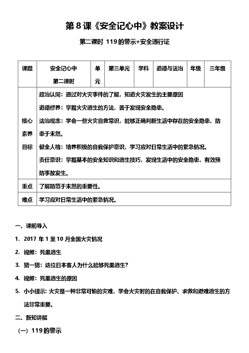 【核心素养】8.2《 安全记心上》 第二课时   课件+教案+素材01