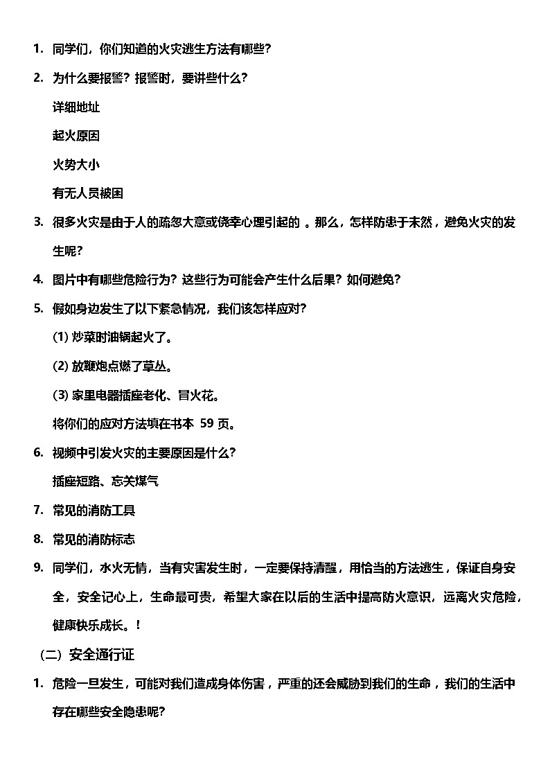 【核心素养】8.2《 安全记心上》 第二课时   课件+教案+素材02