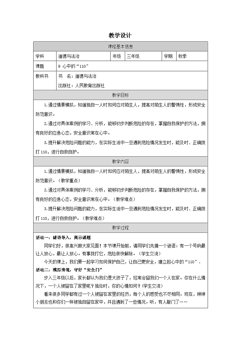 【核心素养】9.1 《 心中的“110”》第一课时（教学设计+学习任务单+作业）01