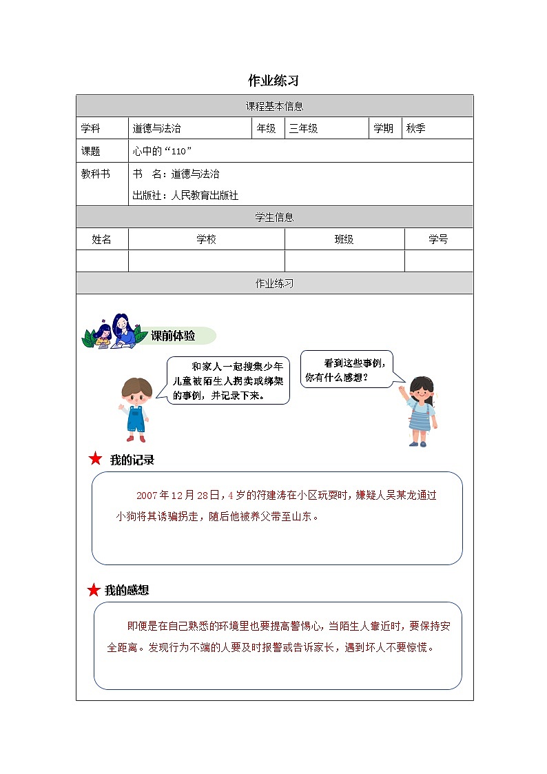 【核心素养】9.1 《 心中的“110”》第一课时（教学设计+学习任务单+作业）01