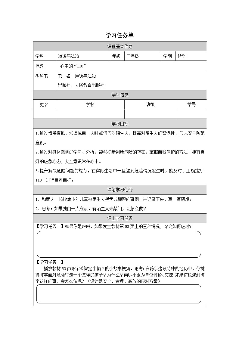 【核心素养】9.1 《 心中的“110”》第一课时（教学设计+学习任务单+作业）01