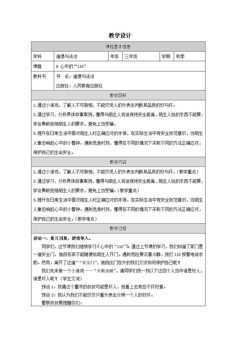 【核心素养】9.2《 心中的“110”》第二课时  课件+教学设计+学习任务单+作业+素材01