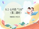 【核心素养】9.2《 心中的“110”》第二课时  课件+教学设计+学习任务单+作业+素材