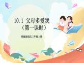 【核心素养】 10.1  《父母多爱我》第一课时  课件+素材+教学设计+学习任务单+作业