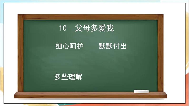 【核心素养】10.2  《父母多爱我》第二课时  课件+教学设计+学习任务单+作业+素材08