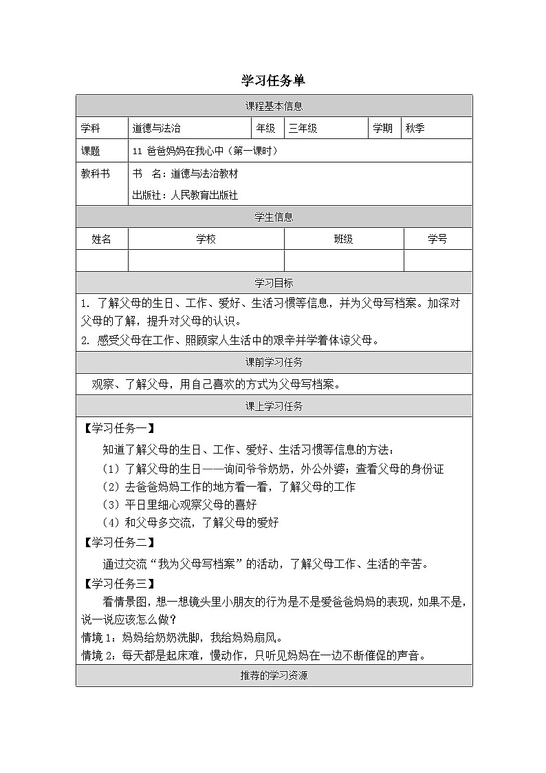 【核心素养】 11.1  《爸爸妈妈在我心中》 第一课时  课件+素材+教学设计+学习任务单+作业01