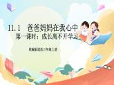 【核心素养】 11.1  《爸爸妈妈在我心中》 第一课时  课件+素材+教学设计+学习任务单+作业