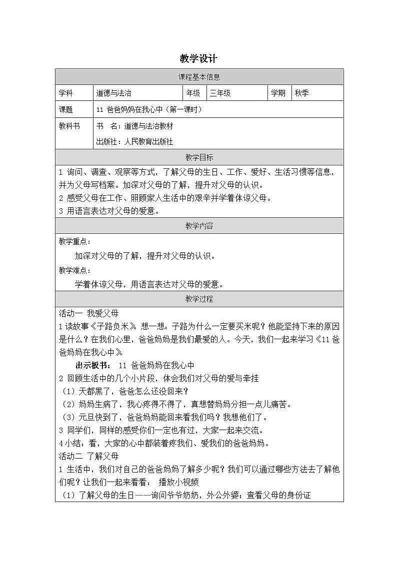 【核心素养】 11.1  《爸爸妈妈在我心中》 第一课时  课件+素材+教学设计+学习任务单+作业01