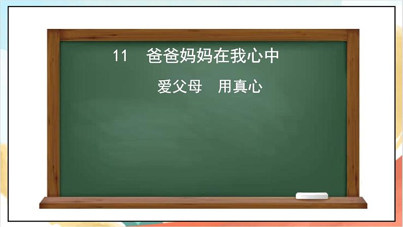 【核心素养】11.2 《 爸爸妈妈在我心中》第二课时  课件+教学设计+学习任务单+作业+素材06