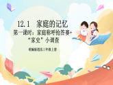 【核心素养】12.1 《家庭的记忆 》第一课时 课件+教案+习题+素材