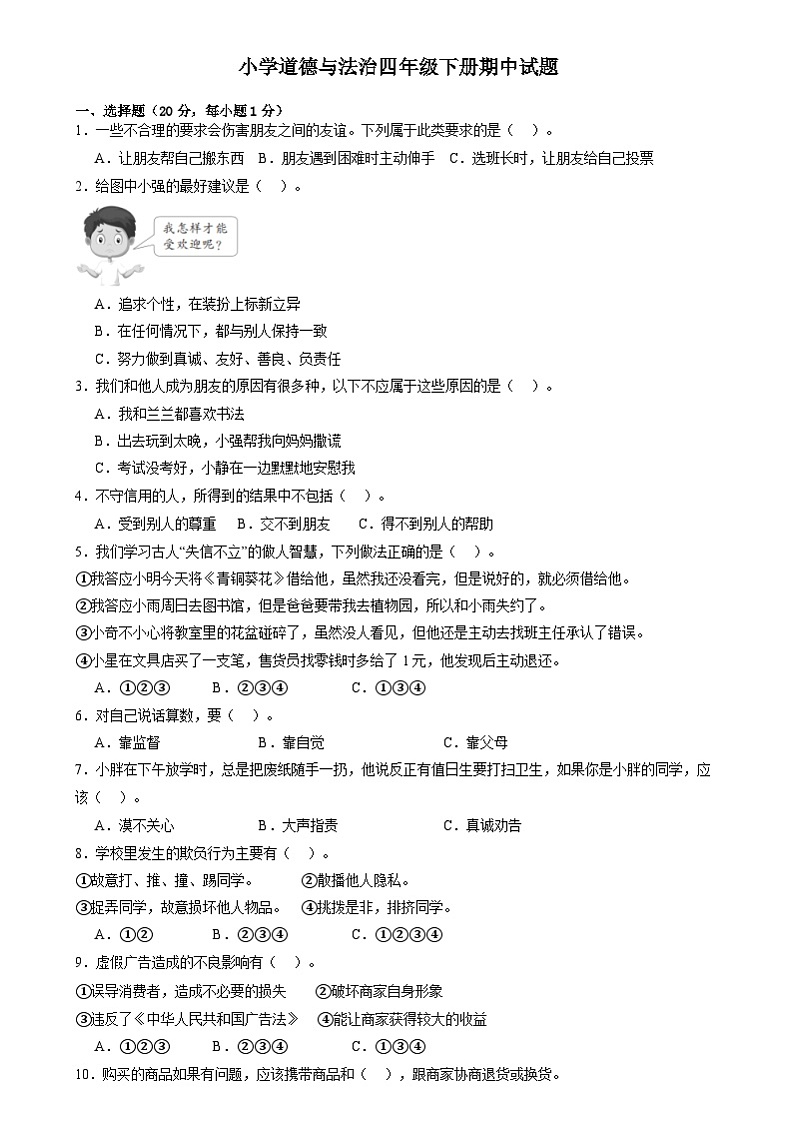 山东省菏泽市巨野县2023-2024学年四年级下学期期中考试道德与法治试题01