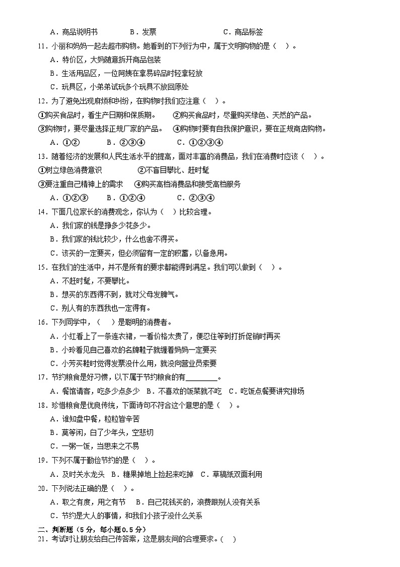 山东省菏泽市巨野县2023-2024学年四年级下学期期中考试道德与法治试题02