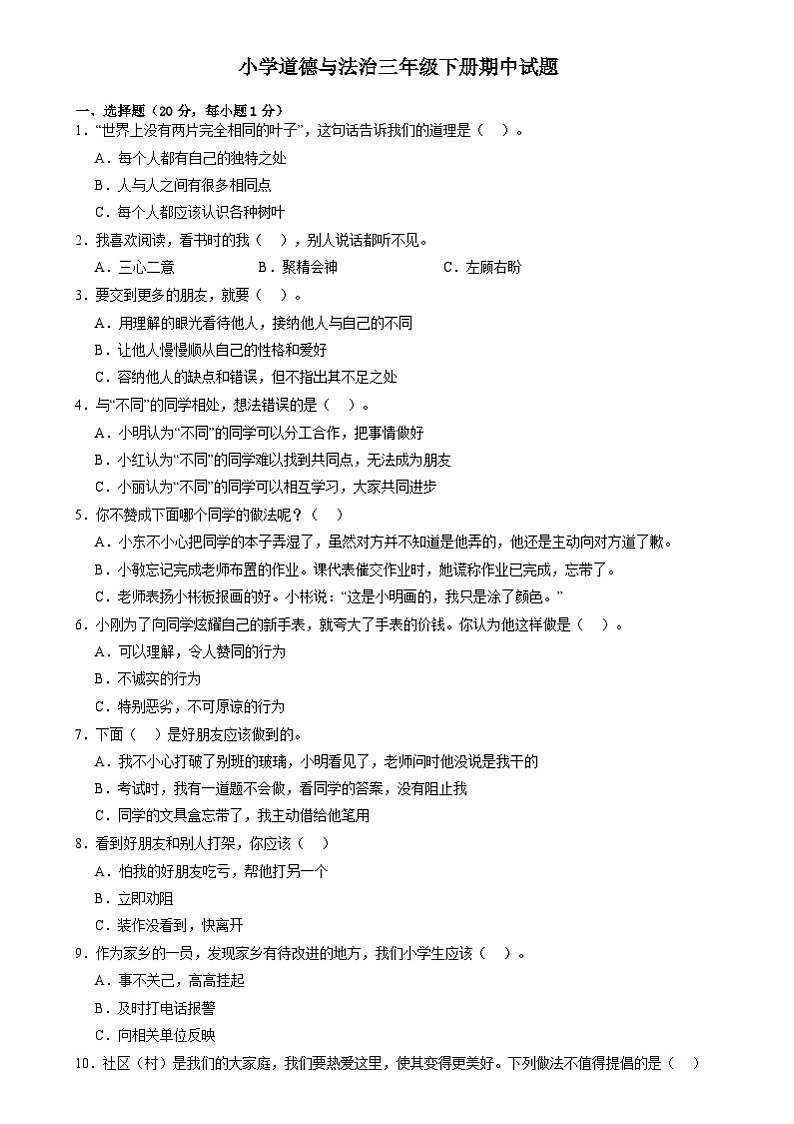 山东省菏泽市巨野县2023-2024学年三年级下学期期中考试道德与法治试题01