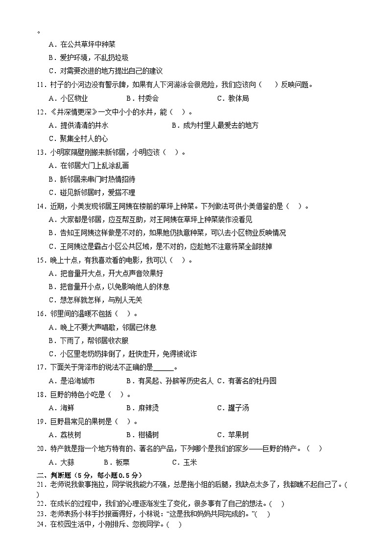 山东省菏泽市巨野县2023-2024学年三年级下学期期中考试道德与法治试题02