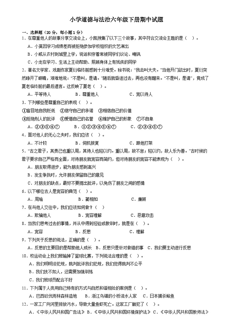 山东省菏泽市巨野县2023-2024学年六年级下学期期中考试道德与法治试题01