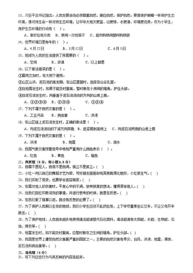 山东省菏泽市巨野县2023-2024学年六年级下学期期中考试道德与法治试题02