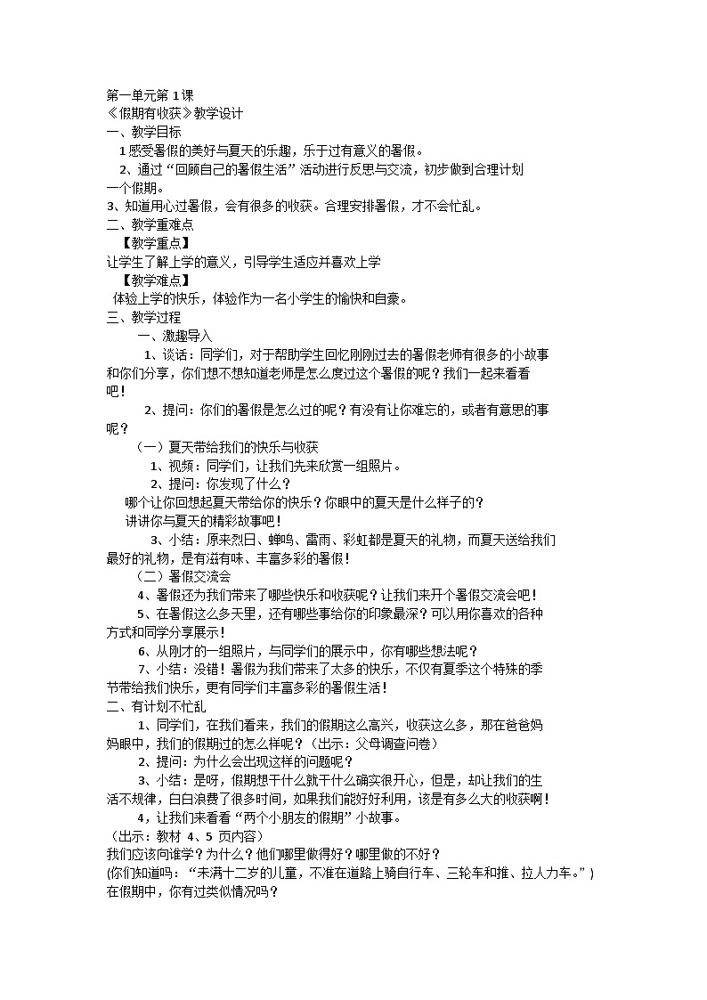 【教学计划】统编版（五四学制）小学二年级上册道德与法治1.1《假期有收获》 教学设计01