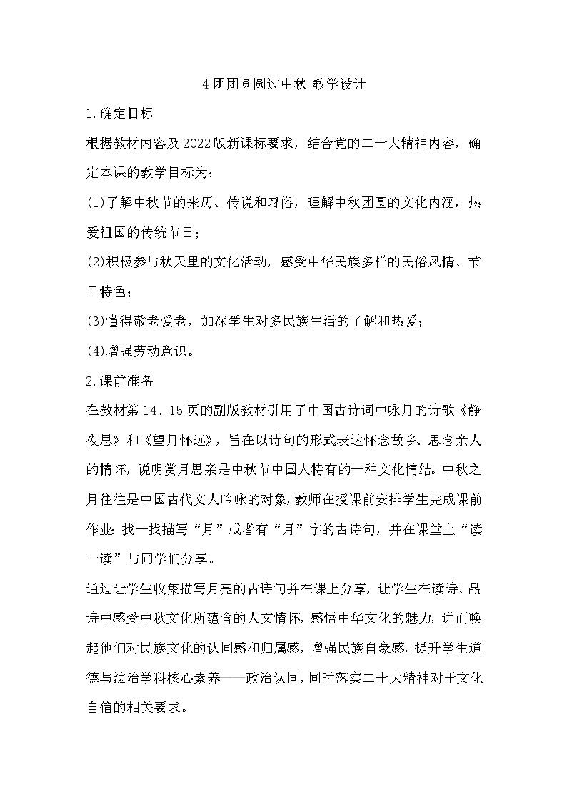 【教学计划】统编版（五四学制）小学二年级上册道德与法治1.4《团团圆圆过中秋》 教学设计01