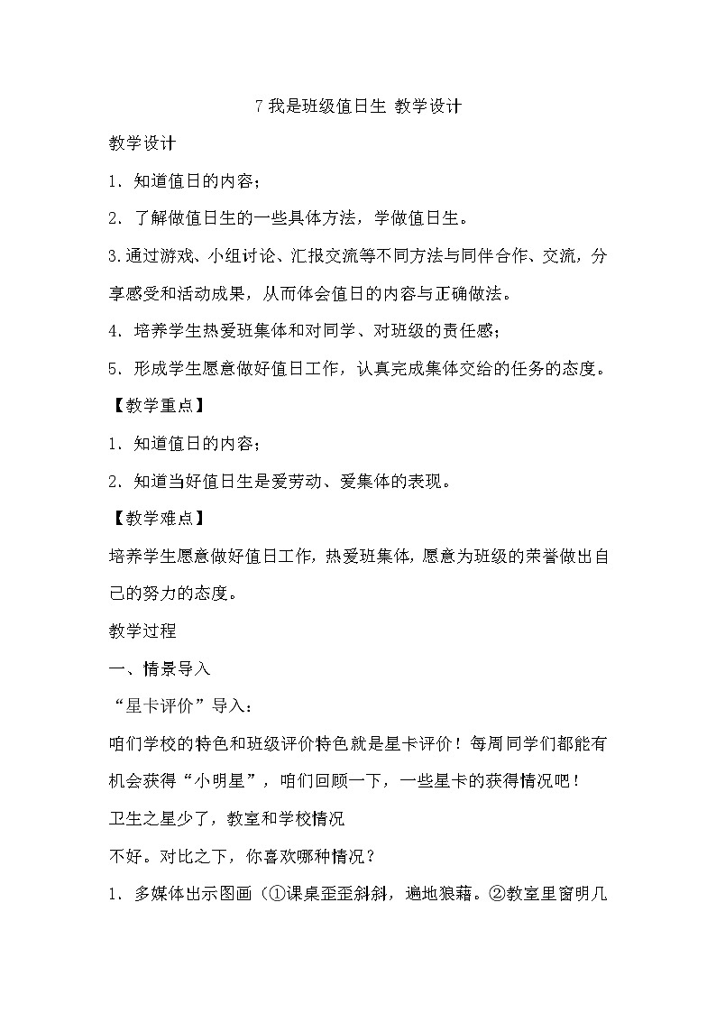 【教学计划】统编版（五四学制）小学二年级上册道德与法治2.7《我是班级值日生》 教学设计01