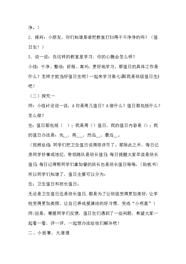 【教学计划】统编版（五四学制）小学二年级上册道德与法治2.7《我是班级值日生》 教学设计02