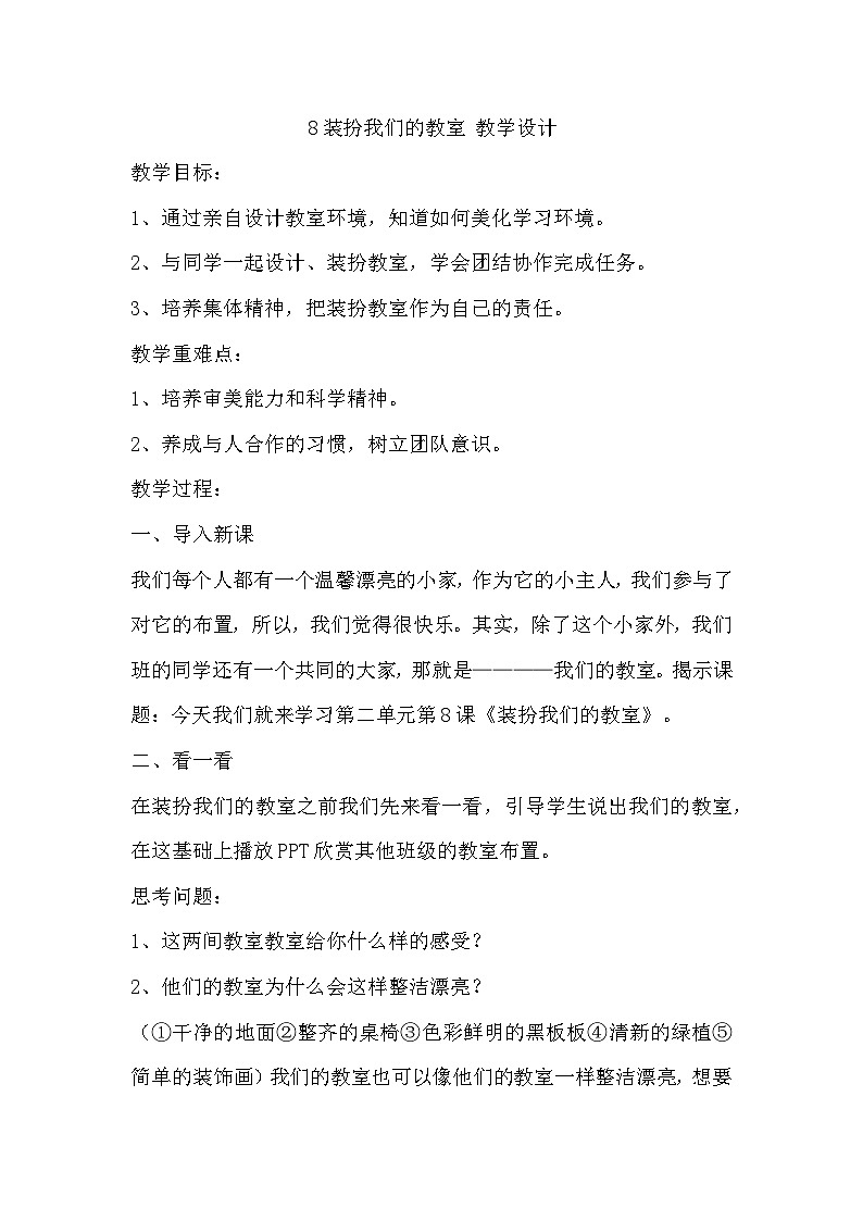 【教学计划】统编版（五四学制）小学二年级上册道德与法治2.8《装扮我们的教室》教学设计01