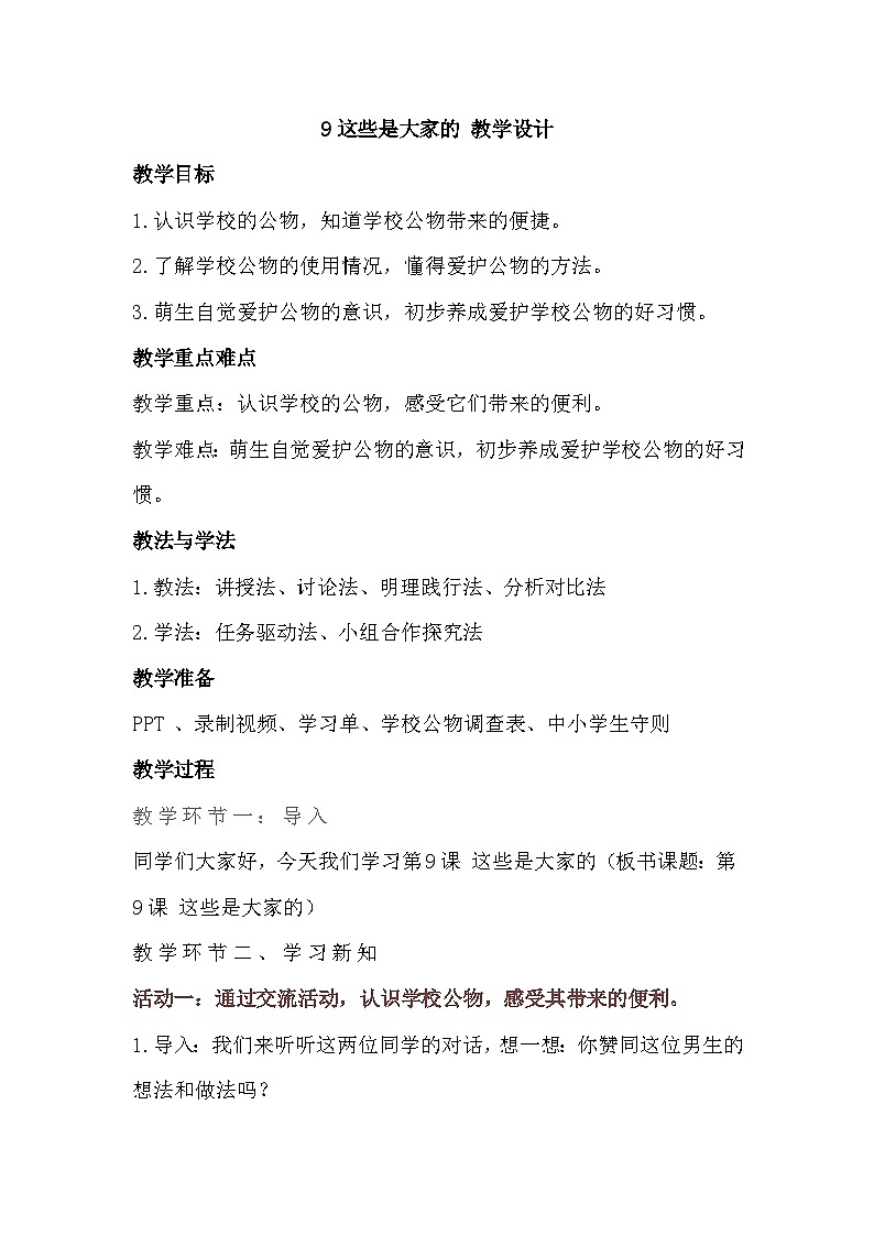 【教学计划】统编版（五四学制）小学二年级上册道德与法治9这些是大家的 教学设计01