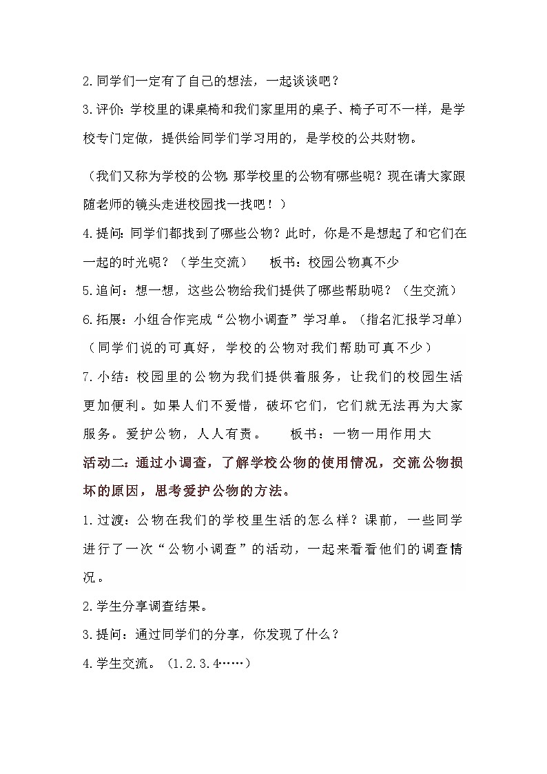 【教学计划】统编版（五四学制）小学二年级上册道德与法治9这些是大家的 教学设计02