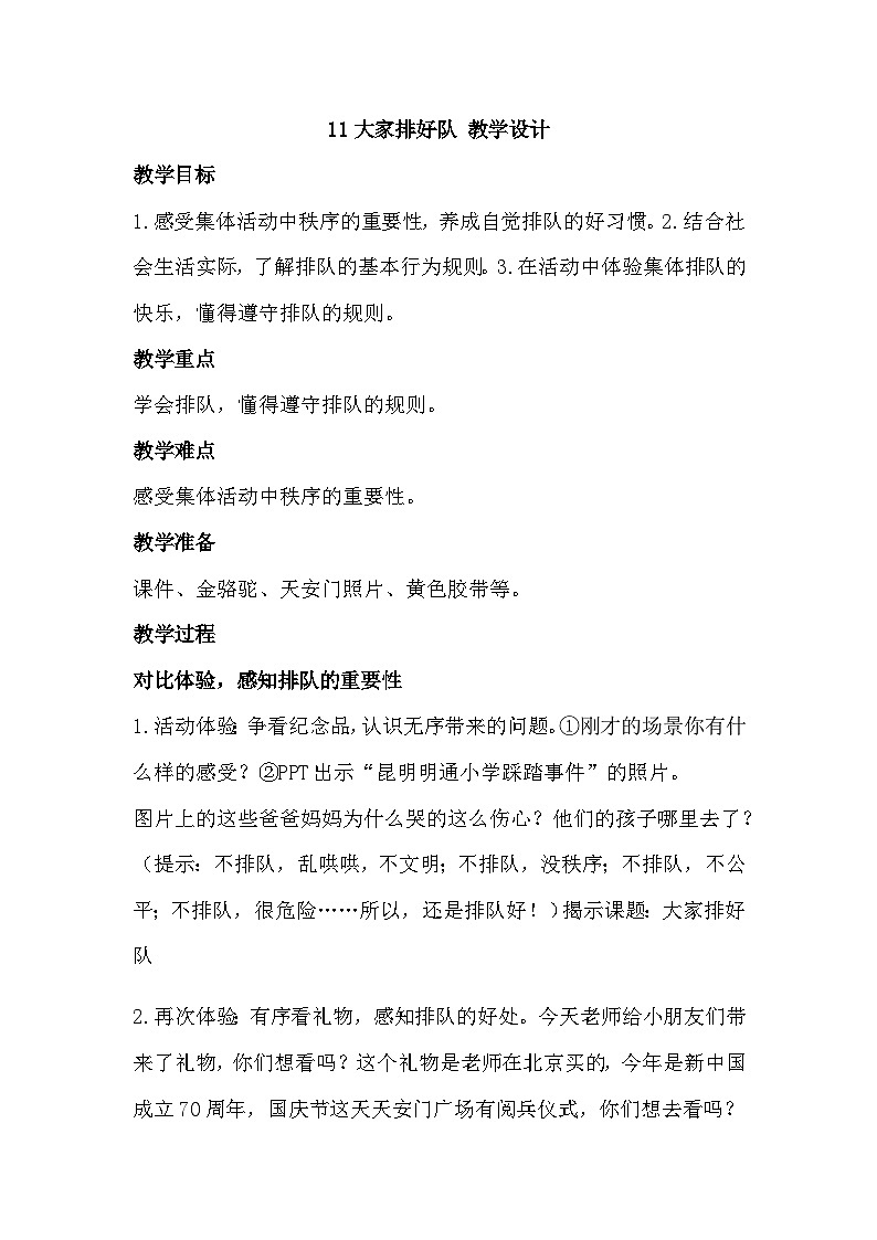 【教学计划】统编版（五四学制）小学二年级上册道德与法治11大家排好队 教学设计01