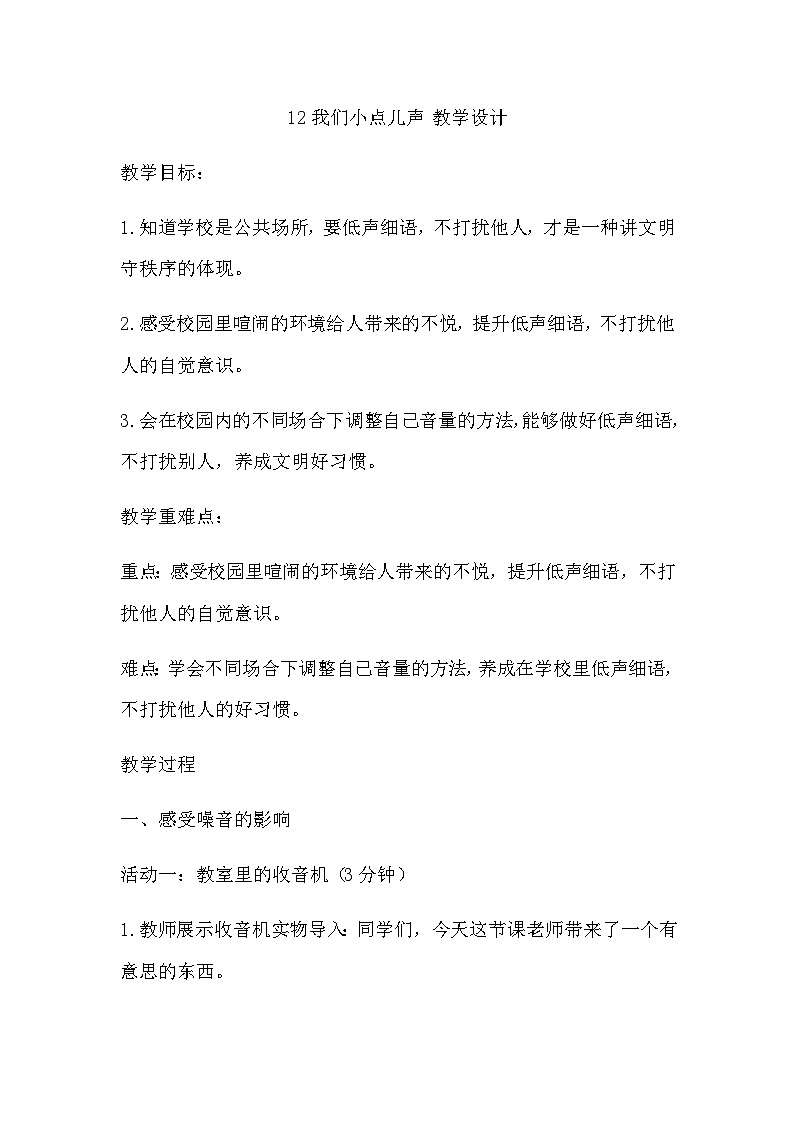 【教学计划】统编版（五四学制）小学二年级上册道德与法治12我们小点儿声 教学设计01