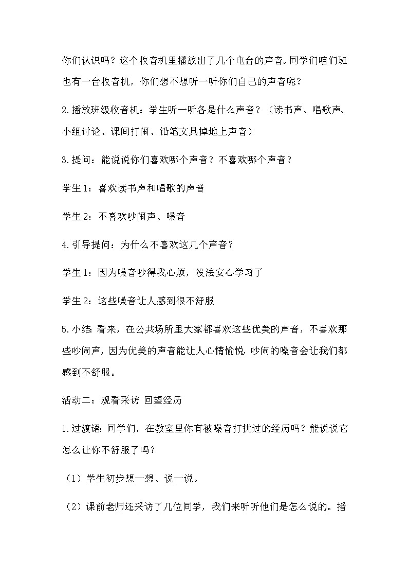 【教学计划】统编版（五四学制）小学二年级上册道德与法治12我们小点儿声 教学设计02