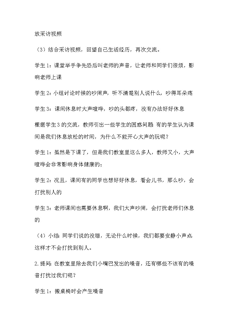 【教学计划】统编版（五四学制）小学二年级上册道德与法治12我们小点儿声 教学设计03