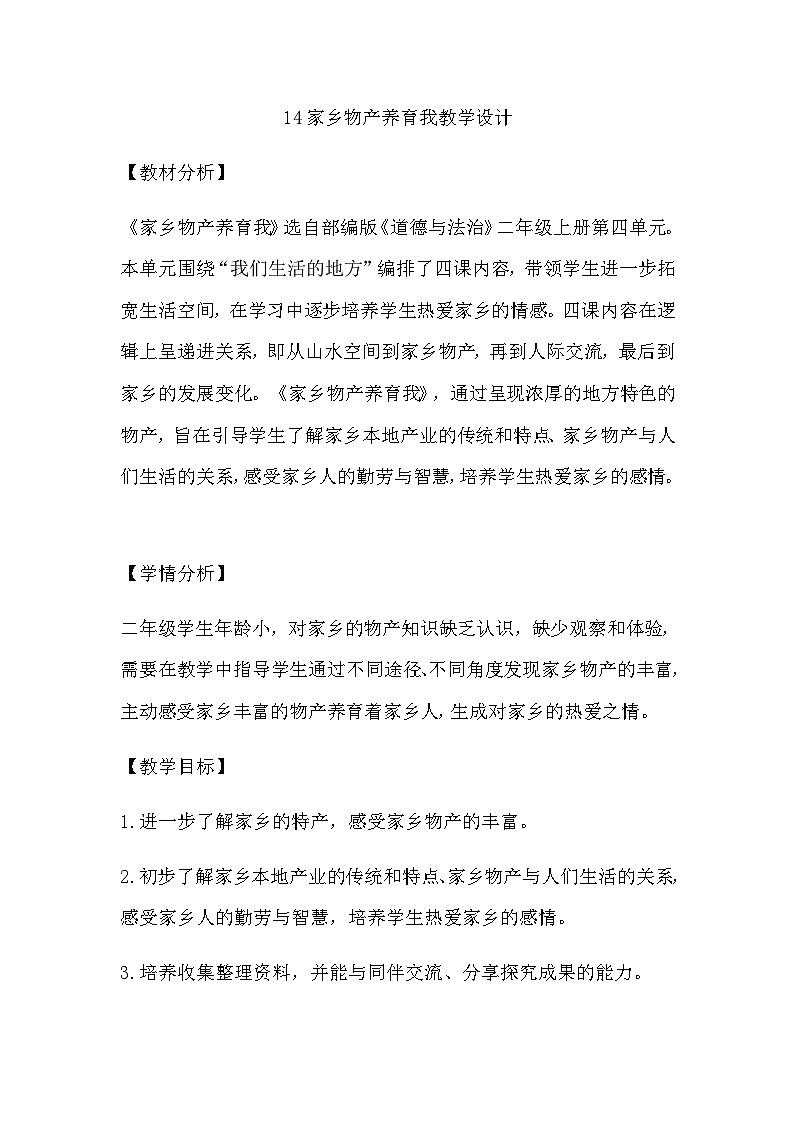 【教学计划】统编版（五四学制）小学二年级上册道德与法治4.14家乡物产养育我教学设计01