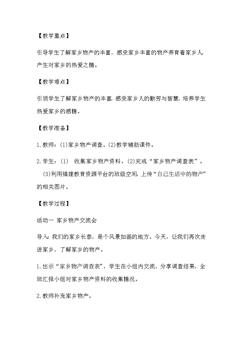 【教学计划】统编版（五四学制）小学二年级上册道德与法治4.14家乡物产养育我教学设计02