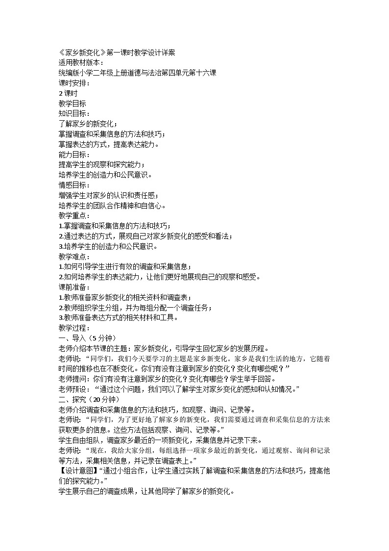 【教学计划】统编版（五四学制）小学二年级上册道德与法治4.16《家乡新变化》第一课时 教学设计01