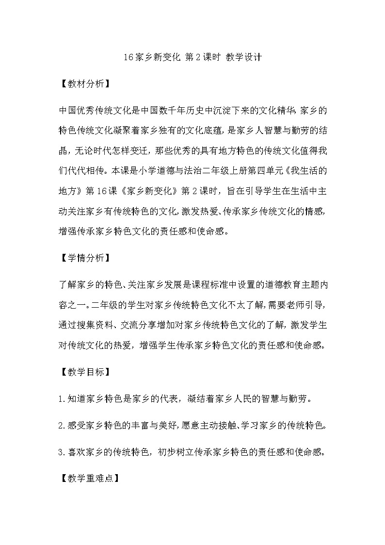 【教学计划】统编版（五四学制）小学二年级上册道德与法治4.16家乡新变化 第2课时 教学设计01