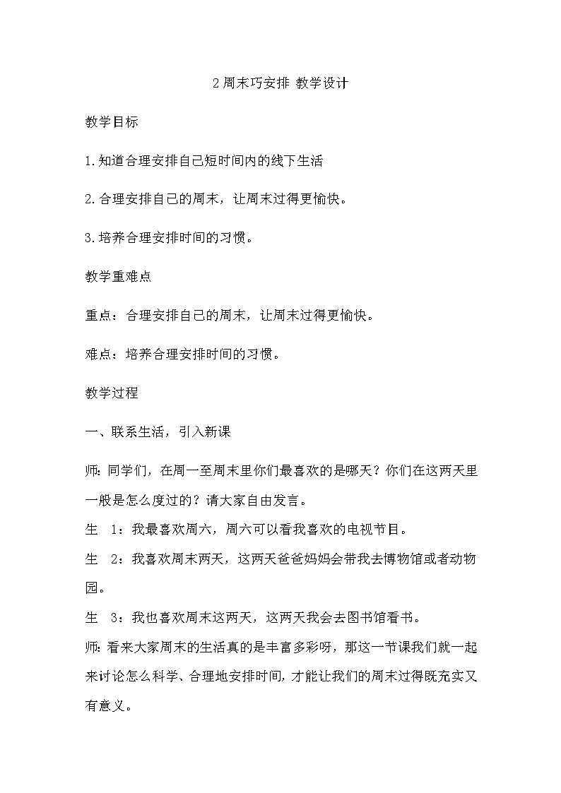 【教学计划】统编版（五四学制）小学二年级上册道德与法治1.2周末巧安排 教学设计01