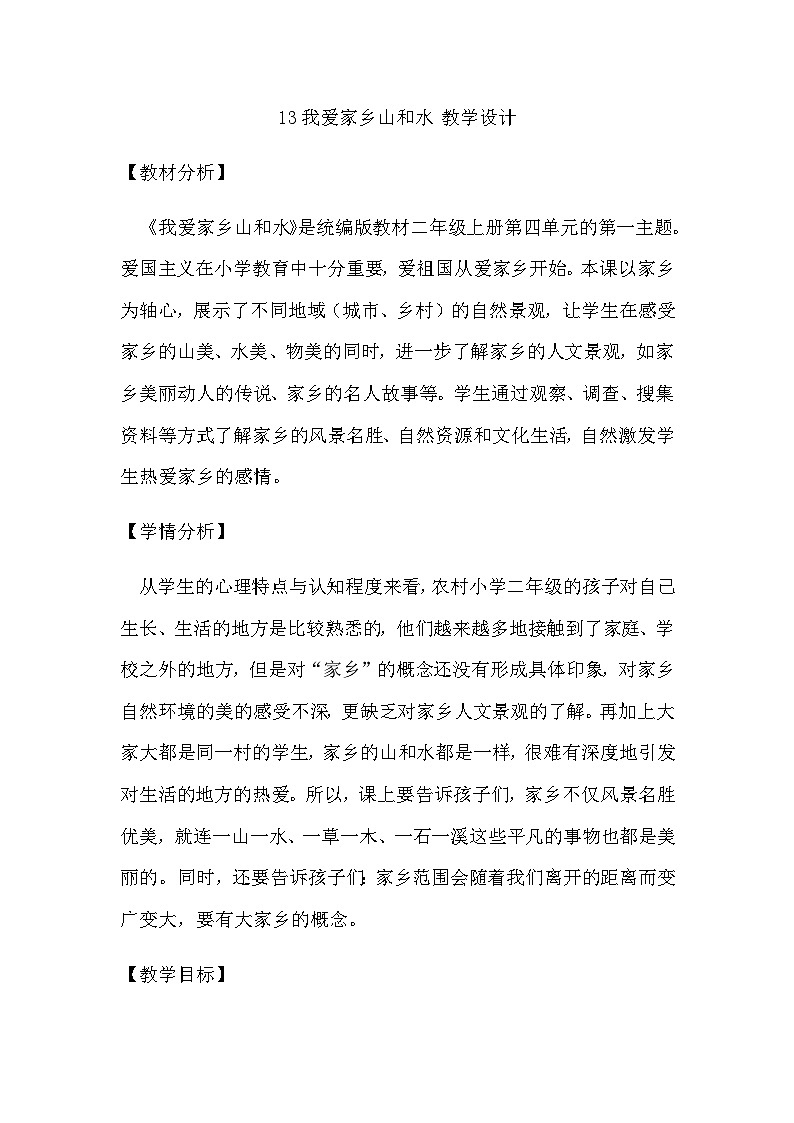 【教学计划】统编版（五四学制）小学二年级上册道德与法治4.13我爱家乡山和水 教学设计01