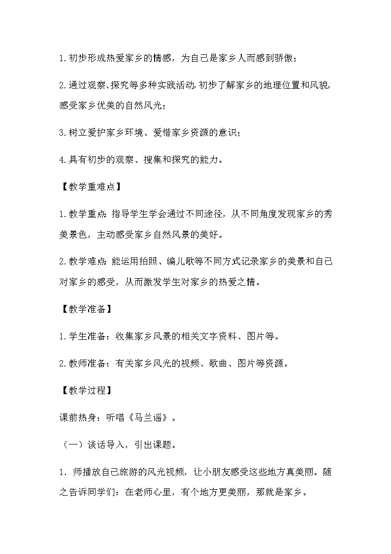 【教学计划】统编版（五四学制）小学二年级上册道德与法治4.13我爱家乡山和水 教学设计02