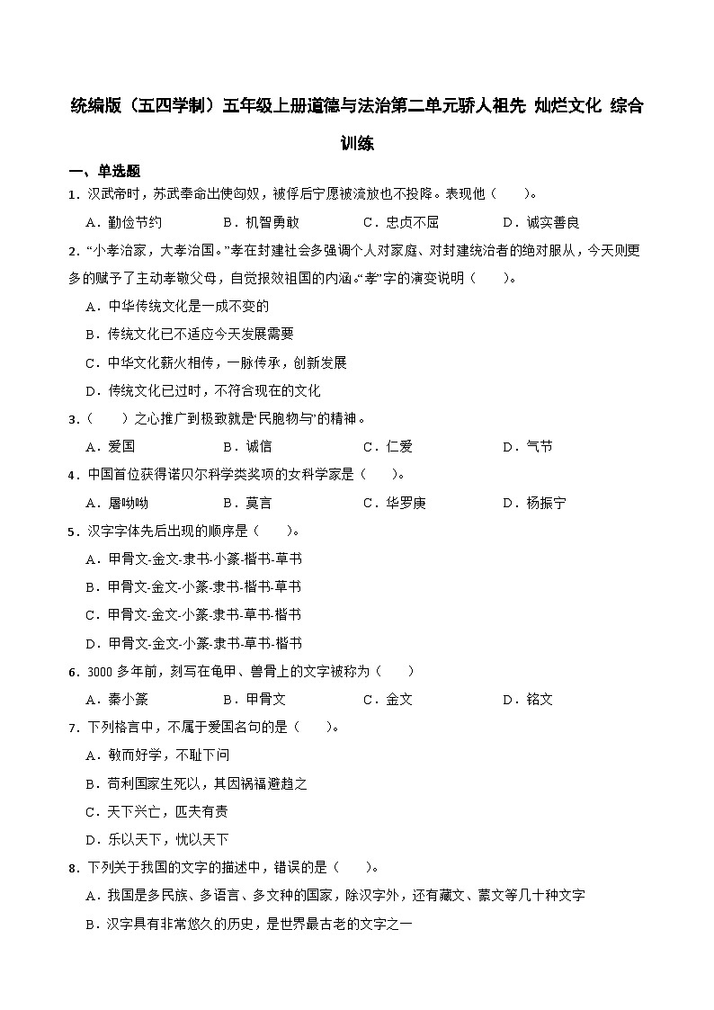 统编版（五四学制）五年级上册道德与法治第二单元骄人祖先 灿烂文化 综合训练（含答案）第1页