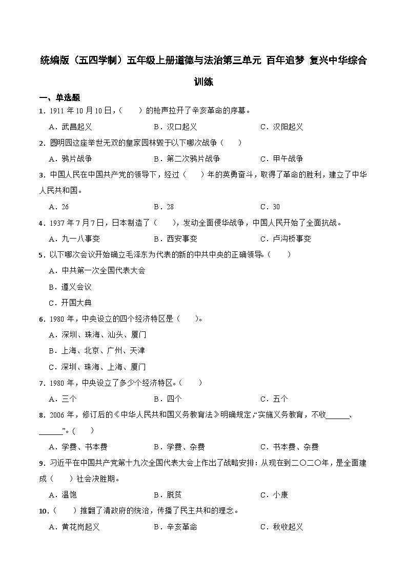 统编版（五四学制）五年级上册道德与法治第三单元 百年追梦 复兴中华综合训练（含答案）第1页