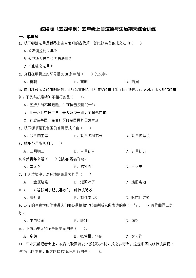 统编版（五四学制）五年级上册道德与法治期末综合训练（含答案）01