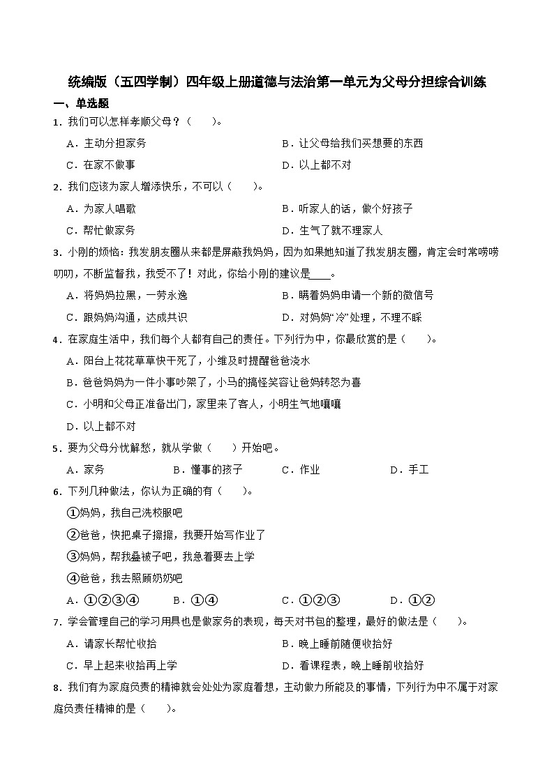 统编版（五四学制）四年级上册道德与法治第一单元为父母分担综合训练（含答案）01