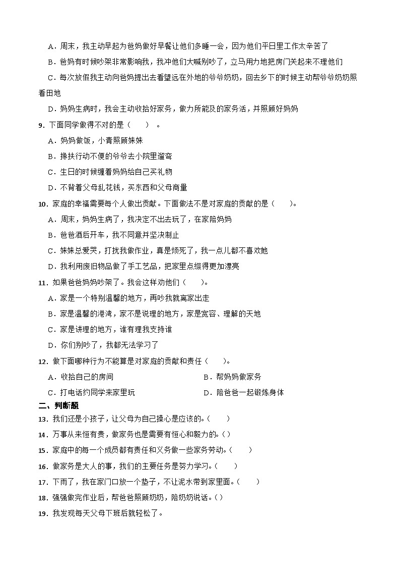统编版（五四学制）四年级上册道德与法治第一单元为父母分担综合训练（含答案）02