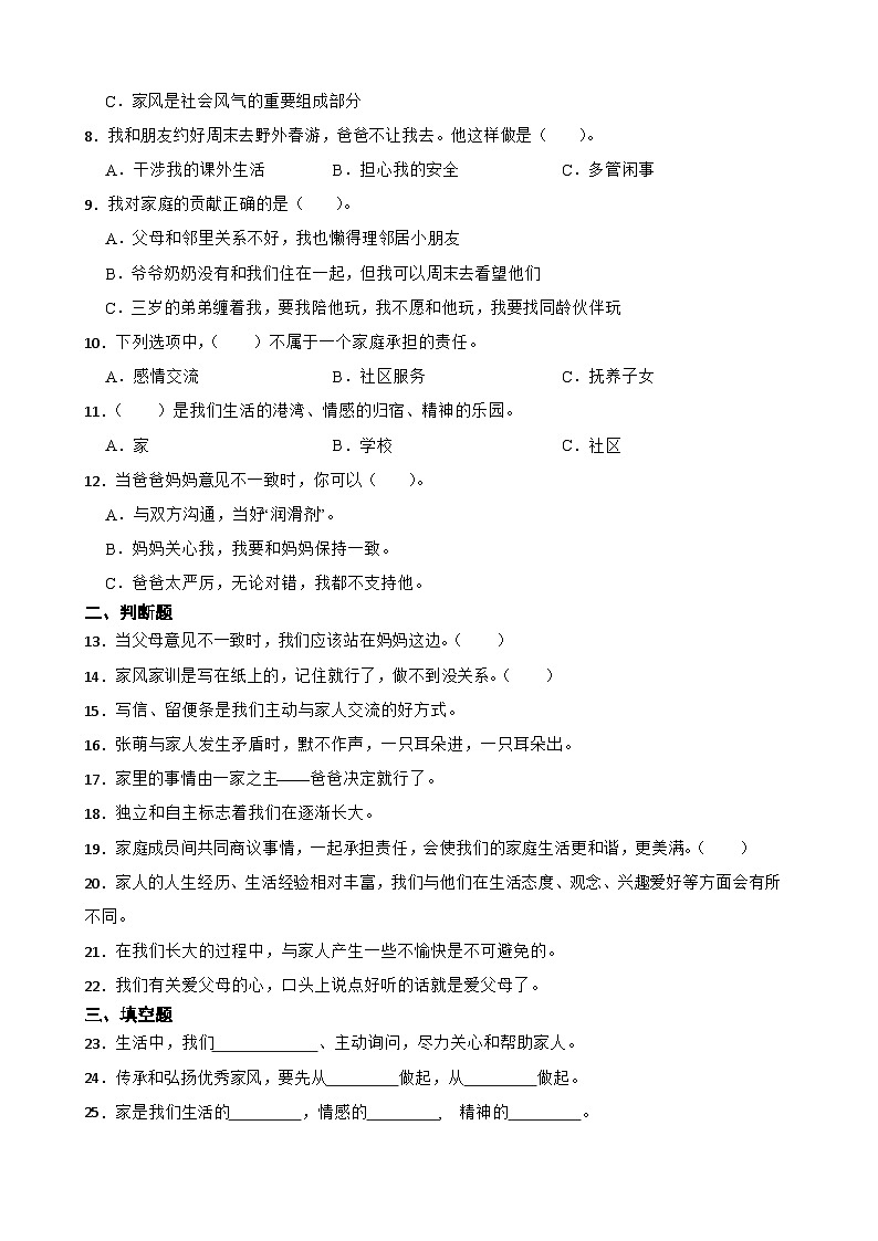 统编版（五四学制）四年级上册道德与法治第二单元我们一家人综合训练（含答案）02