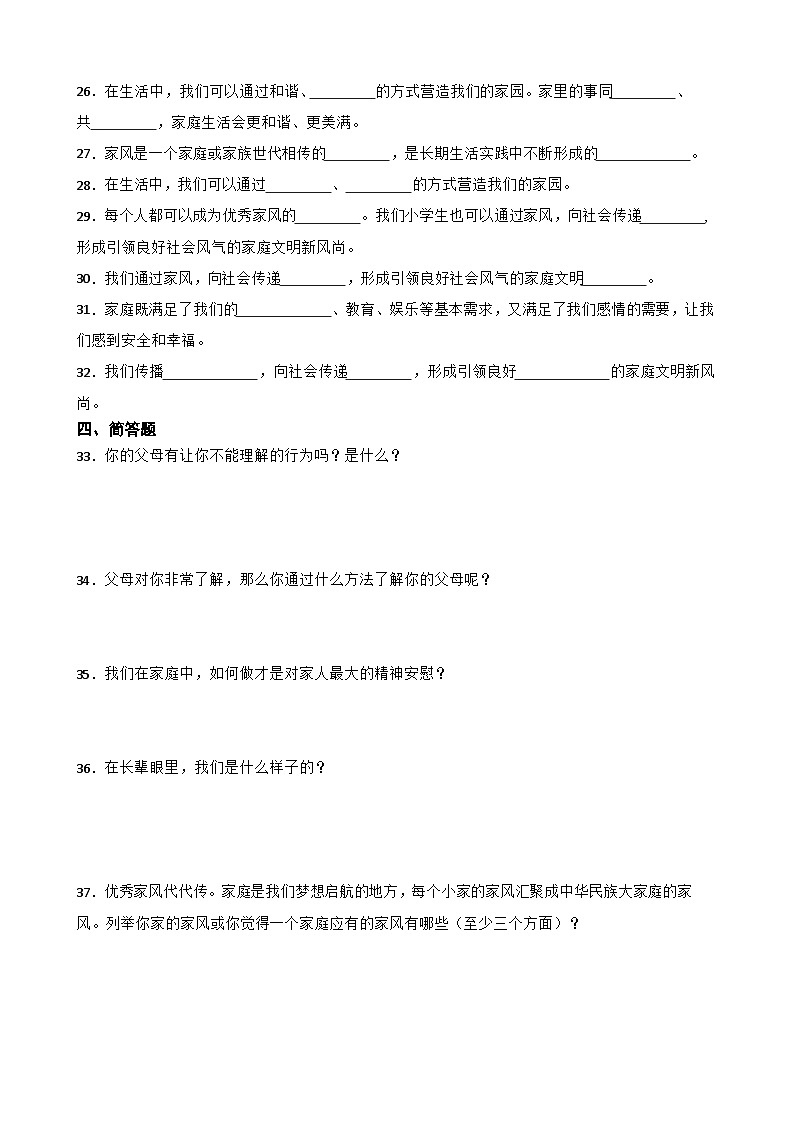 统编版（五四学制）四年级上册道德与法治第二单元我们一家人综合训练（含答案）03